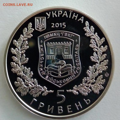 Украина 5 гривен 2015 260 лет Киевскому военному госпиталю - IMG_20180508_082332