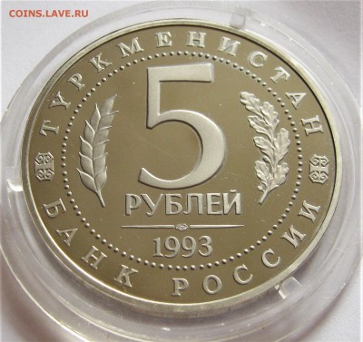 5 рублей 1993. МЕРВ. ПРУФ. Капсула. 14.05.2018 - 030.JPG