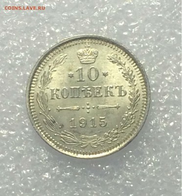10 копеек 1915 года В. С.  -  до 14.05.2018.21.50 - aU7QpwUyAlE