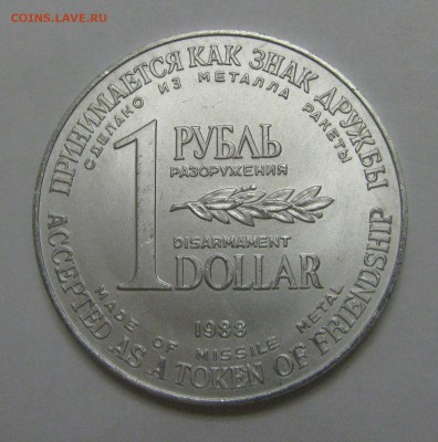  ДОЛЛАР разоружения 1988 года. До 10 Мая. - 1доллар1988 (2).JPG