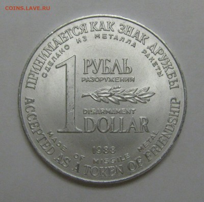 ДОЛЛАР разоружения 1988 года. До 10 Мая. - 1доллар1988.JPG