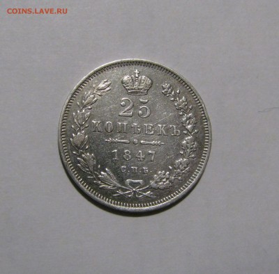 25 КОПЕЕК 1847 года СПБ - ПА. До 10 Мая - 25коп1847СПБ-ПА (2).JPG