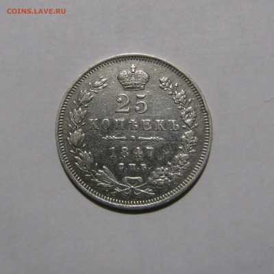 25 КОПЕЕК 1847 года СПБ - ПА. До 10 Мая - 25коп1847СПБ-ПА.JPG