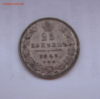 25 КОПЕЕК 1849 года СПБ - ПА. До 10 Мая - 25коп1849СПБ-ПА (2).JPG