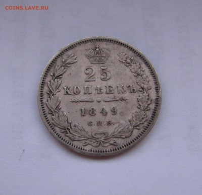 25 КОПЕЕК 1849 года СПБ - ПА. До 10 Мая - 25коп1849СПБ-ПА.JPG