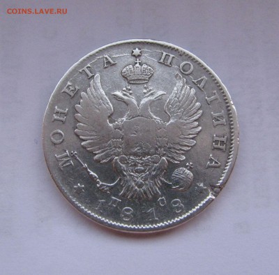 ПОЛТИНА 1818 СПБ - ПС. До 10 Мая - полтина1818ПС (4).JPG
