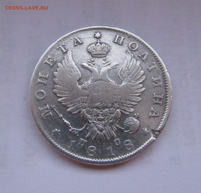 ПОЛТИНА 1818 СПБ - ПС. До 10 Мая - полтина1818ПС (3).JPG