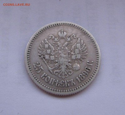 25 КОПЕЕК 1896 года.  До 10 Мая - 25коп1896года (3).JPG