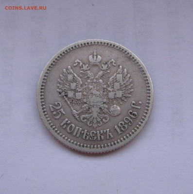 25 КОПЕЕК 1896 года.  До 10 Мая - 25коп1896года (2).JPG