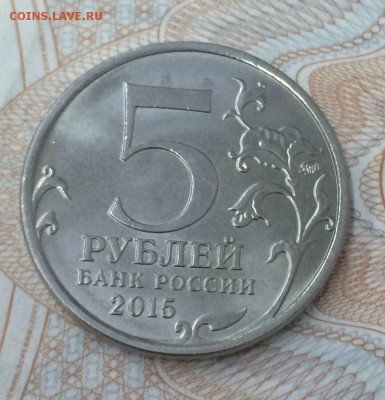 5 рублей 2015 оборона Севастополя непрочекан 10.05.2018 22:0 - брак