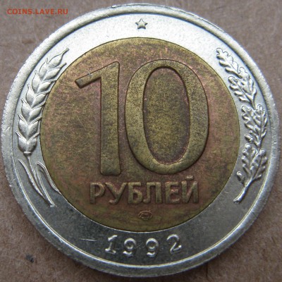 ГКЧП 10 руб. 1992 г. ЛМД до 14.05 в 22-00 мск - 10-1992-lmd-n9-r1