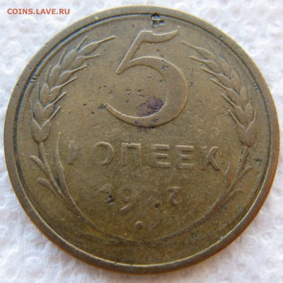 5 копеек 1927 года до 14.05 в 22-00 мск - 5k-1927-n2-r2