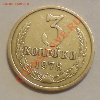 Вопрос по разновидам трёшек - 78А.JPG