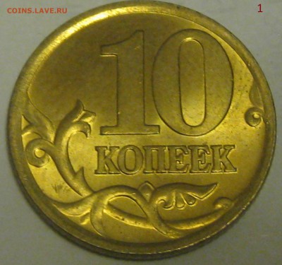 10 копеек 2001 СП, вертикальные складки на оценку - IMG_2040.JPG