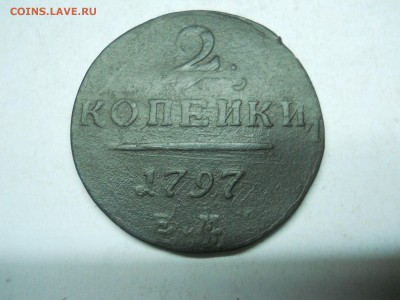 2 копейки 1797ем,двойной удар.до11.05.2018 в 22-00 по мск. - DSCN2784.JPG