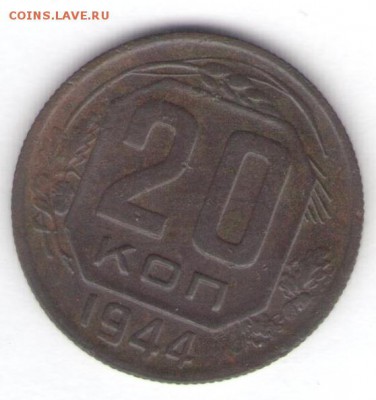 20 копеек 1944 и 1945 до 11.05.18, 22:30 - #2846