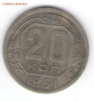 10 и 20 копеек 1951 до 11.05.18, 22:30 - #1482