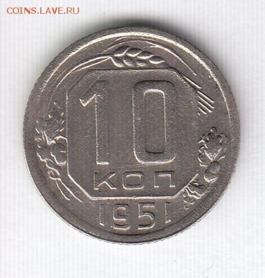 10 и 20 копеек 1951 до 11.05.18, 22:30 - #2955
