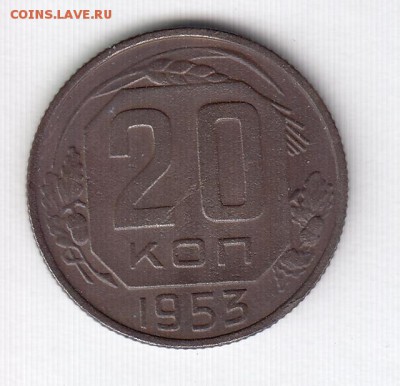 2, 3, 10, 15, 20 копеек 1953 до 11.05.18, 22:30 - #2959