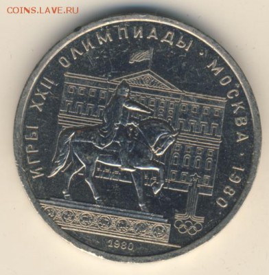 Рубль 1980, Моссовет (3 шт.) до 11.05.18, 22:30 - #1797-r