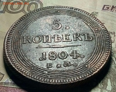 Re:Кольцевик 5 копеек 1804 ЕМ до 11.05.2018 - P80507-000347(1)[1]