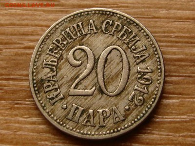 Сербия 20 пара 1912 до 10.05.18 в 22.00 М - IMG_4412.JPG