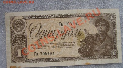 Государст казнач билет СССР 1 рубль 1938 г Гп...181 из обращ - IMG_6938