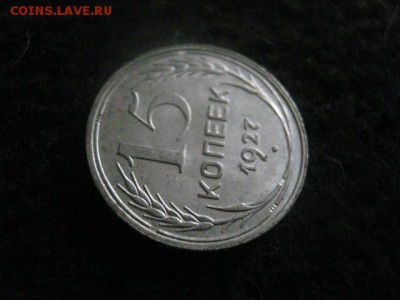 15 копеек 1927г. В альбом. До 15.05.2018г. - 024.JPG