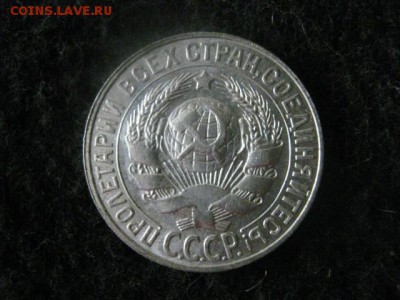 15 копеек 1927г. В альбом. До 15.05.2018г. - 027.JPG