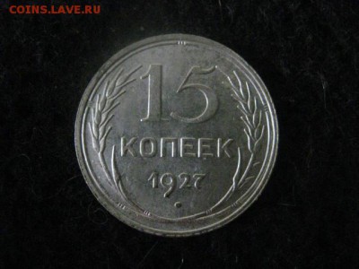 15 копеек 1927г. В альбом. До 15.05.2018г. - 026.JPG