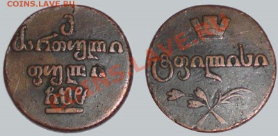 Региональный выпуск Бисти 1808 год (для Грузии) - 20 ПУЛИ (БИСТИ)1