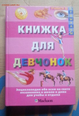 Энциклопедия "Книга для девочек" твердый переплет до 13.05 - 20171115_150934