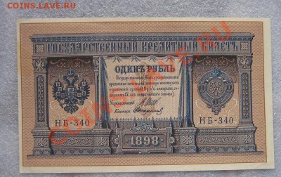 Гос кредит билет 1 рубль 1898 Шипов-Стариков  НБ-340 без обр - IMG_6937