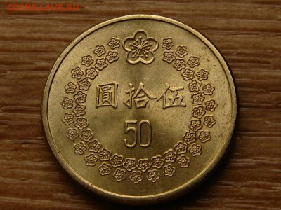 Тайвань 50 юаней 1992 до 10.05.18 в 22.00 М - IMG_4435.JPG