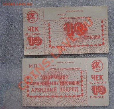 Чек  10 рублей  хозрасчетный колхоз "Путь к коммунизму"1 бон - IMG_6927
