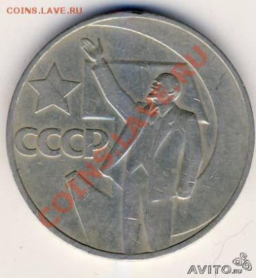 1 рубль 1967г. 50 лет советской власти - 1р
