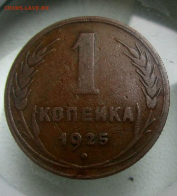 1 копейка 1925 г.  11-05-2018 в 22-00 мск - IMG_6672.JPG