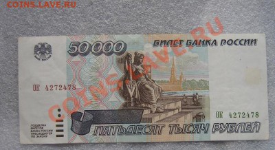 Билет банка Росс 50 000 рублей   1995 г ОК...478  без обращ - IMG_6942