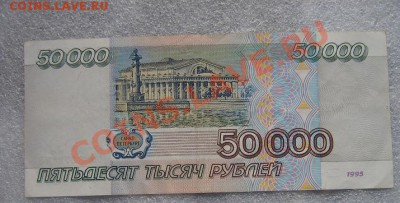 Билет банка Росс 50 000 рублей   1995 г ОК...478  без обращ - IMG_6943