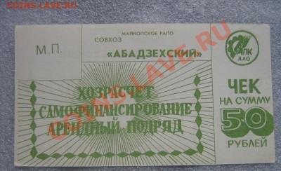 Чек хозрасчет на 50 руб Совхоз "Абадзехский" - IMG_6944
