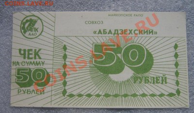 Чек хозрасчет на 50 руб Совхоз "Абадзехский" - IMG_6945