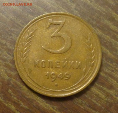 3 копейки 1949 до 15.05, 22.00 - 3 к 1949_1
