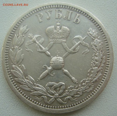 1 РУБЛЬ КОРОНАЦИЯ НИКОЛАЯ II до 14.05-22.00.00 - P1450152.JPG