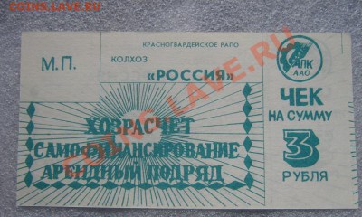 Колхоз "Россия" чек на 3 рубля  Красногвардейское РАПО - IMG_6947