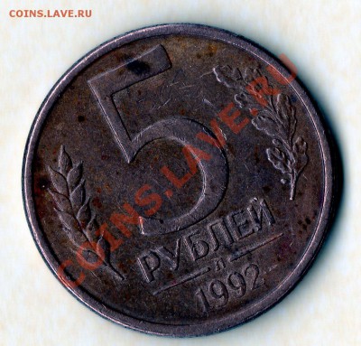 5 рублей 1992 год - img060