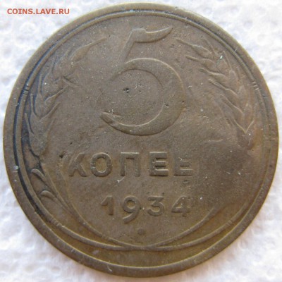 5 копеек 1934 года до 14.05 в 22-00 мск - 5k-1934-n2-r5