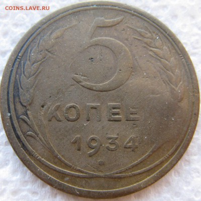 5 копеек 1934 года до 14.05 в 22-00 мск - 5k-1934-n2-r3
