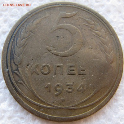 5 копеек 1934 года до 14.05 в 22-00 мск - 5k-1934-n2-r2
