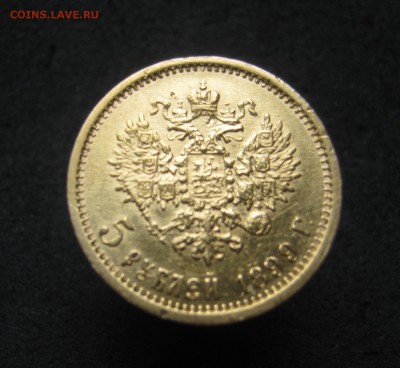 5 рублей 1899г , до 14.05.18г - image