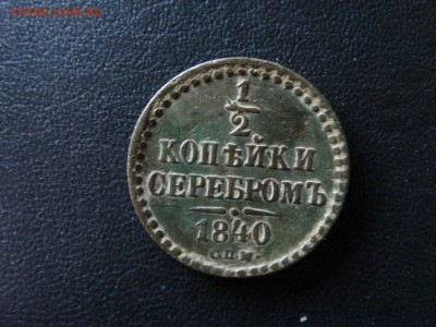 2 копейки серебром, 1840 г., СПМ - 1.JPG